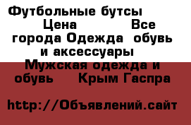 Футбольные бутсы patrick › Цена ­ 1 500 - Все города Одежда, обувь и аксессуары » Мужская одежда и обувь   . Крым,Гаспра